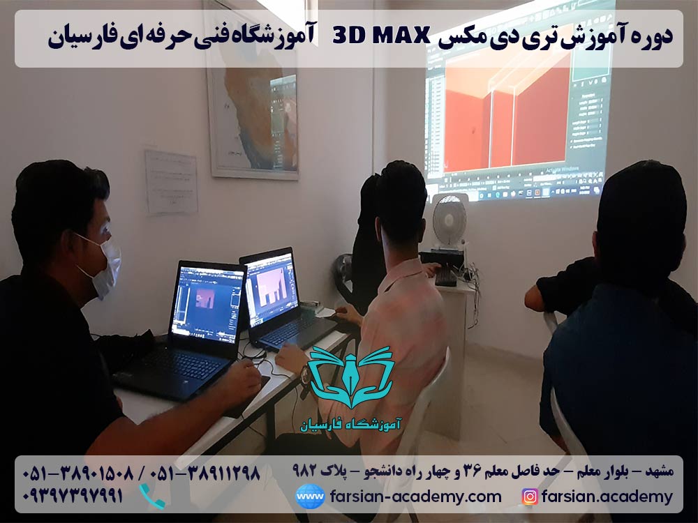 کلاس تری دی مکس در مشهد - مرداد 1401