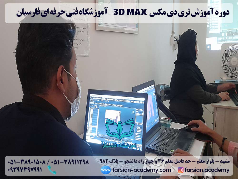 کلاس تری دی مکس در مشهد - مرداد 1401