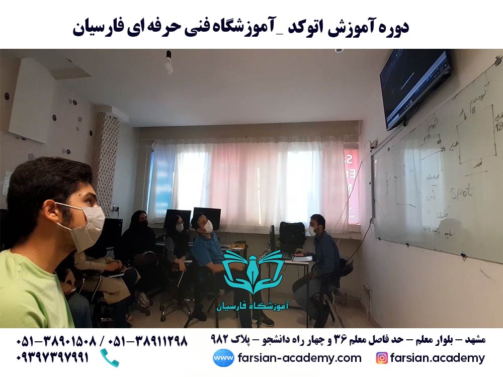 کلاس اتوکد مشهد - مرداد 1401