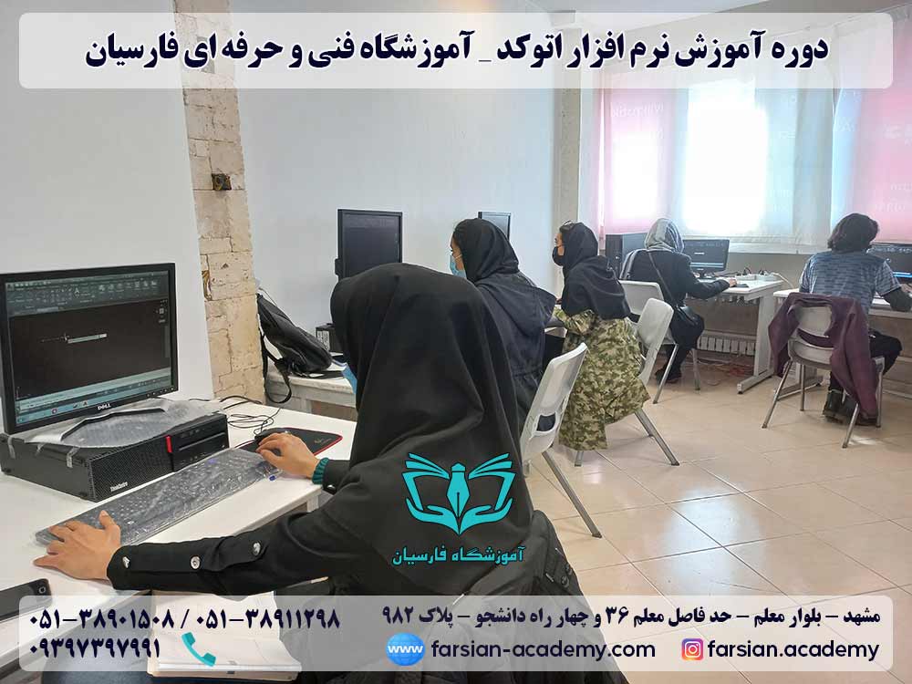 دوره آموزش اتوکد - آبان 1400