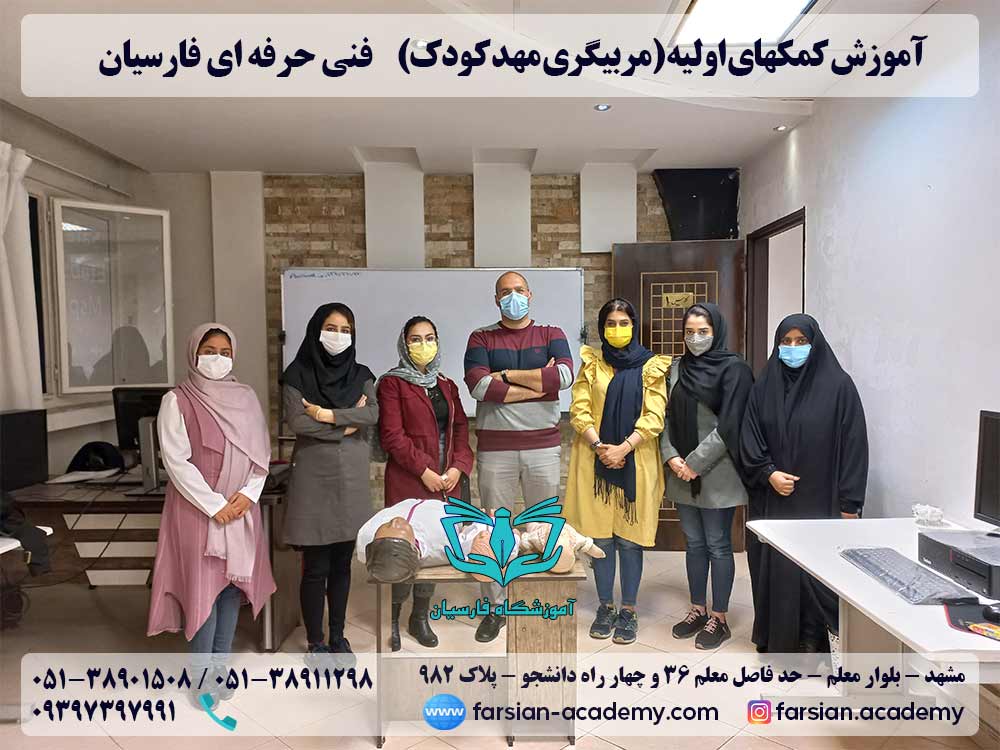 دوره کمکهای اولیه مشهد (تربیت مربی مهد) مهر 1400