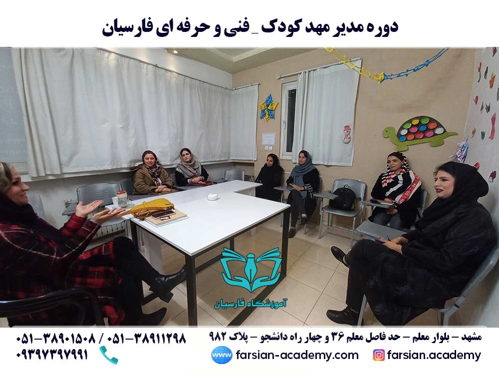دوره تخصصی مدیر مهد کودک _آذر 1401