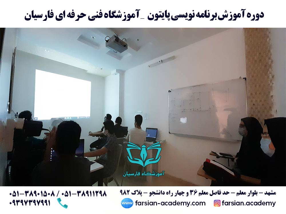 دوره آموزش برنامه نویسی پایتون- مرداد 1401