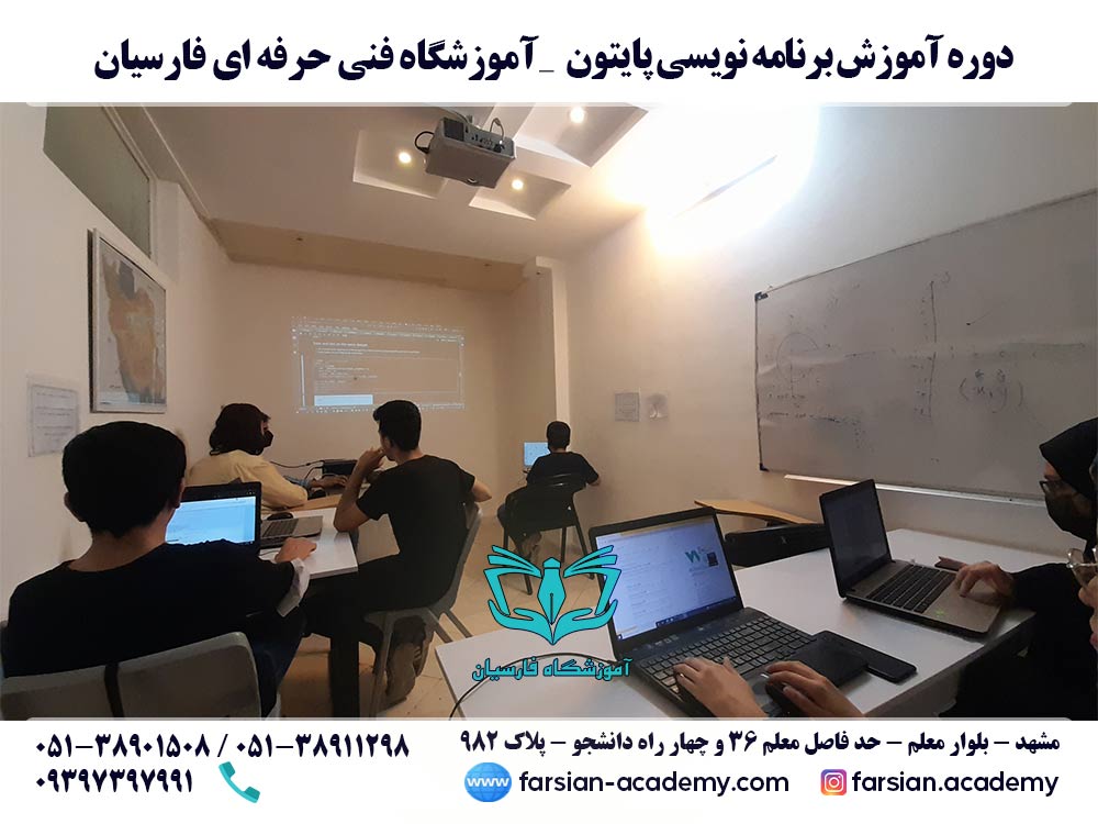 کلاس آموزش برنامه نویسی پایتون مشهد- مرداد 1401
