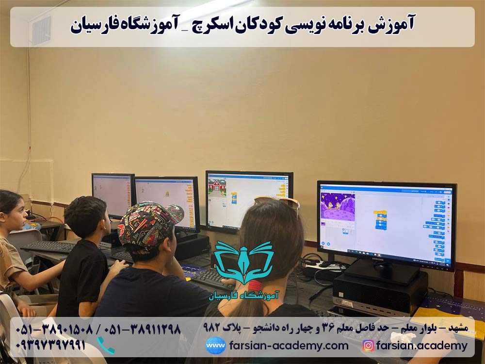 دوره برنامه نویسی اسکرچ مشهد - 1403 فارسیان